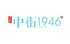 中街1946