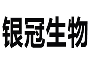 湖北银冠生物科技有限公司